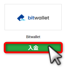 XMの「bitwallet（ビットウォレット）」による入金手順